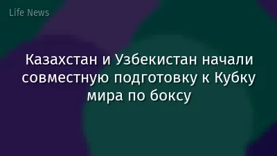Казахстан и Узбекистан начали совместную подготовку к Кубку мира по боксу