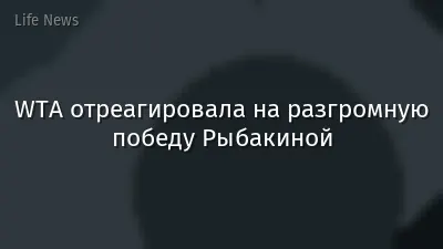 WTA отреагировала на разгромную победу Рыбакиной
