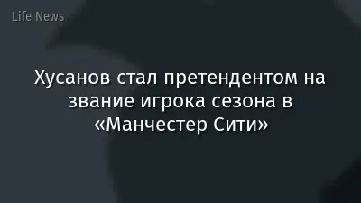 Хусанов стал претендентом на звание игрока сезона в «Манчестер Сити»