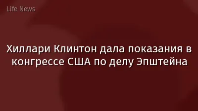 Хиллари Клинтон дала показания в конгрессе США по делу Эпштейна