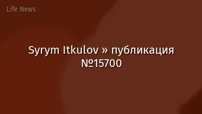 Syrym Itkulov » публикация №15700