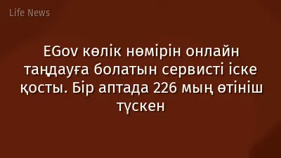 ЕGov көлік нөмірін онлайн таңдауға болатын сервисті іске қосты. Бір аптада 226 мың өтініш түскен