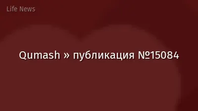 Qumash » публикация №15084