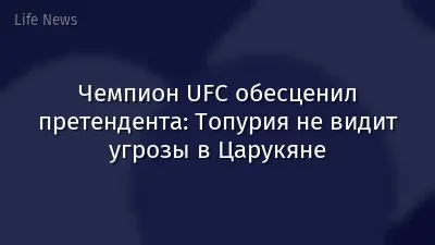 Чемпион UFC обесценил претендента: Топурия не видит угрозы в Царукяне