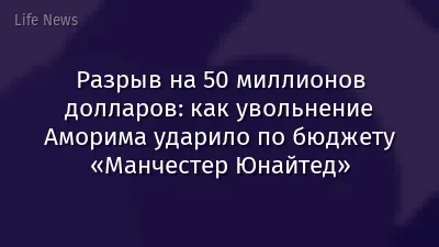 Разрыв на 50 миллионов долларов: как увольнение Аморима ударило по бюджету «Манчестер Юнайтед»