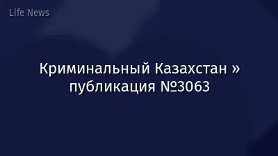 Криминальный Казахстан » публикация №3063