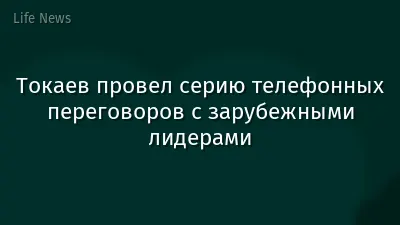 Токаев провел серию телефонных переговоров с зарубежными лидерами