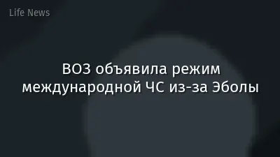 ВОЗ объявила режим международной ЧС из-за Эболы