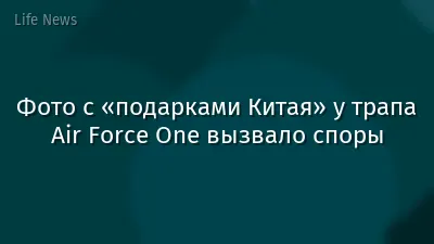 Фото с «подарками Китая» у трапа Air Force One вызвало споры
