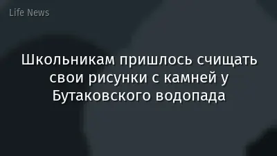 Школьникам пришлось счищать свои рисунки с камней у Бутаковского водопада