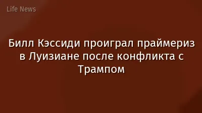 Билл Кэссиди проиграл праймериз в Луизиане после конфликта с Трампом