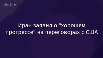 Иран заявил о "хорошем прогрессе" на переговорах с США