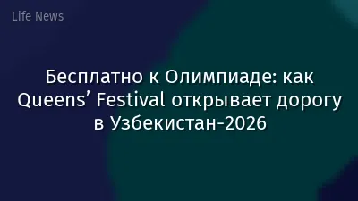 Бесплатно к Олимпиаде: как Queens’ Festival открывает дорогу в Узбекистан-2026
