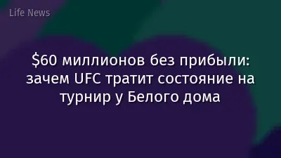 $60 миллионов без прибыли: зачем UFC тратит состояние на турнир у Белого дома