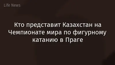 Кто представит Казахстан на Чемпионате мира по фигурному катанию в Праге