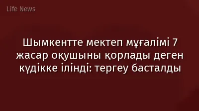 Шымкентте мектеп мұғалімі 7 жасар оқушыны қорлады деген күдікке ілінді: тергеу басталды