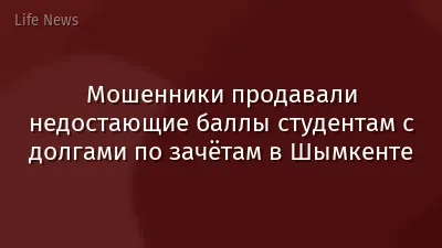 Мошенники продавали недостающие баллы студентам с долгами по зачётам в Шымкенте