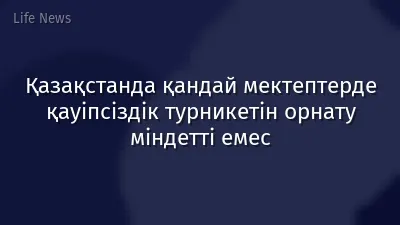 Қазақстанда қандай мектептерде қауіпсіздік турникетін орнату міндетті емес