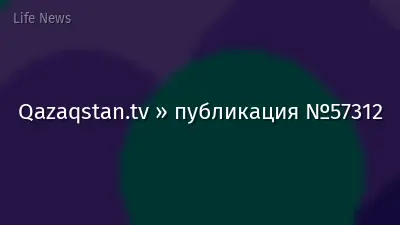 Qazaqstan.tv » публикация №57312