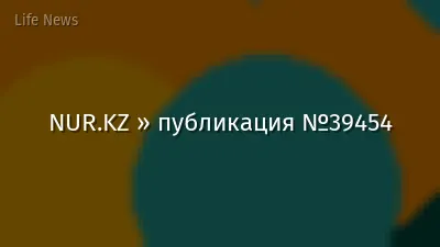 NUR.KZ » публикация №39454