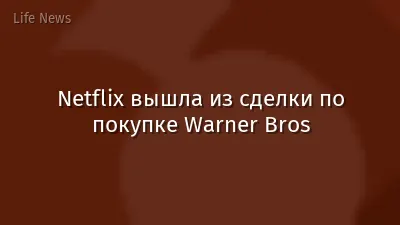 Netflix вышла из сделки по покупке Warner Bros
