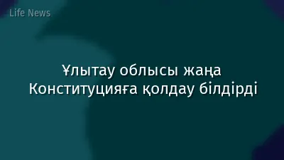 Ұлытау облысы жаңа Конституцияға қолдау білдірді