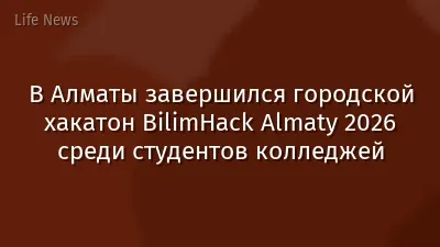 В Алматы завершился городской хакатон BilimHack Almaty 2026 среди студентов колледжей