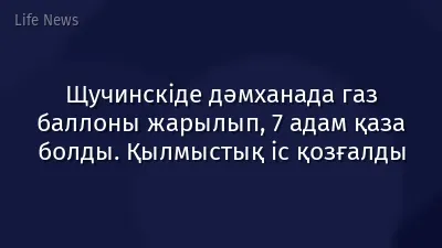 Щучинскіде дәмханада газ баллоны жарылып, 7 адам қаза болды. Қылмыстық іс қозғалды