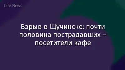 Взрыв в Щучинске: почти половина пострадавших – посетители кафе