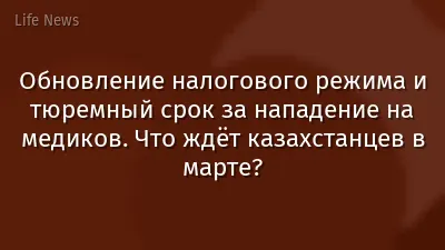 Обновление налогового режима и тюремный срок за нападение на медиков. Что ждёт казахстанцев в марте?