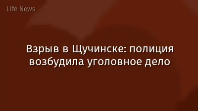 Взрыв в Щучинске: полиция возбудила уголовное дело