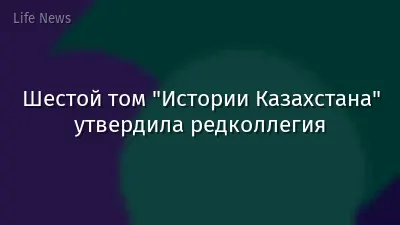 Шестой том "Истории Казахстана" утвердила редколлегия
