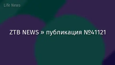 ZTB NEWS » публикация №41121