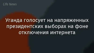 Уганда голосует на напряженных президентских выборах на фоне отключения интернета
