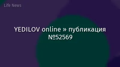 YEDILOV online » публикация №52569