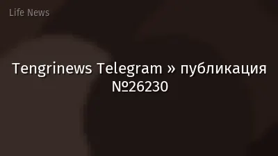 Tengrinews Telegram » публикация №26230