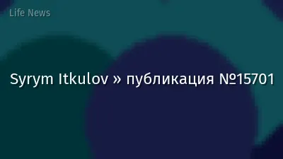 Syrym Itkulov » публикация №15701