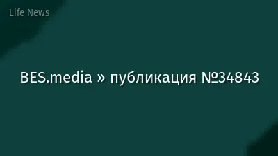 BES.media » публикация №34843