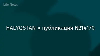 HALYQSTAN » публикация №14170