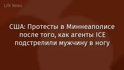 США: Протесты в Миннеаполисе после того, как агенты ICE подстрелили мужчину в ногу
