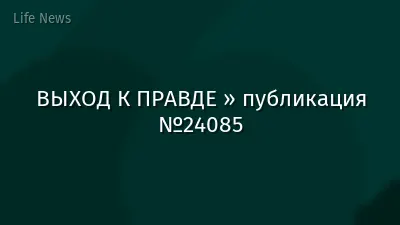 ВЫХОД К ПРАВДЕ » публикация №24085