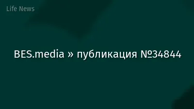 BES.media » публикация №34844