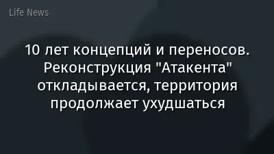10 лет концепций и переносов. Реконструкция "Атакента" откладывается, территория продолжает ухудшаться