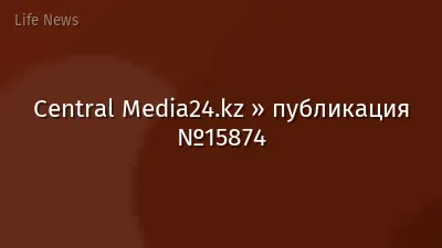 Central Media24.kz » публикация №15874