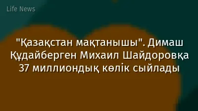 "Қазақстан мақтанышы". Димаш Құдайберген Михаил Шайдоровқа 37 миллиондық көлік сыйлады