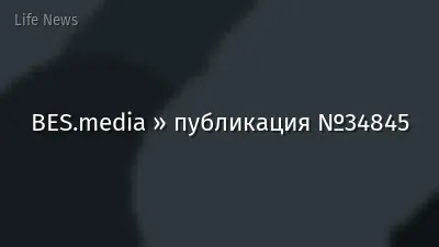 BES.media » публикация №34845