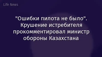 "Ошибки пилота не было". Крушение истребителя прокомментировал министр обороны Казахстана
