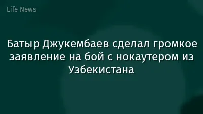 Батыр Джукембаев сделал громкое заявление на бой с нокаутером из Узбекистана
