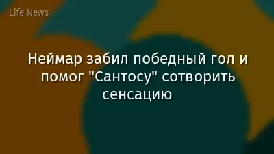 Неймар забил победный гол и помог "Сантосу" сотворить сенсацию