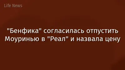 "Бенфика" согласилась отпустить Моуринью в "Реал" и назвала цену